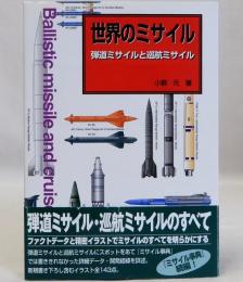 世界のミサイル　弾道ミサイルと巡航ミサイル