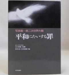 平和にたいする罪　写真集第二次世界大戦　廉価版