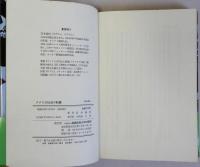 アメリカ社会の断層　そのさまざまな素顔