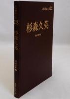 杉森久英　人物書誌大系22