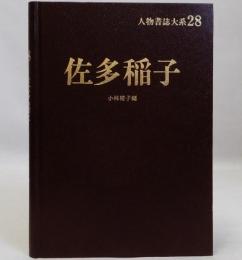 佐多稲子　人物書誌大系28