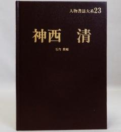 神西清　人物書誌大系23