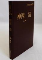 神西清　人物書誌大系23