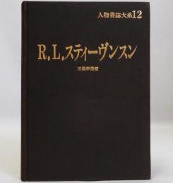 R.L.スティーヴンスン　人物書誌大系12