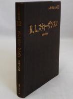 R.L.スティーヴンスン　人物書誌大系12