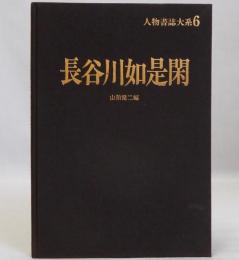 長谷川如是閑　人物書誌大系6