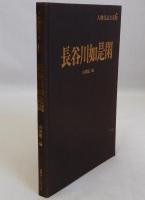 長谷川如是閑　人物書誌大系6