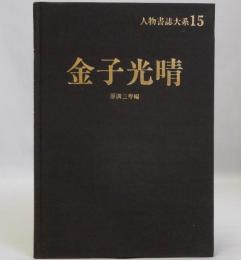 金子光晴　人物書誌大系15