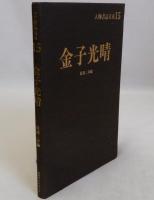 金子光晴　人物書誌大系15