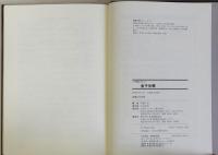 金子光晴　人物書誌大系15