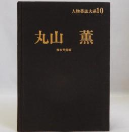 丸山薫　人物書誌大系10