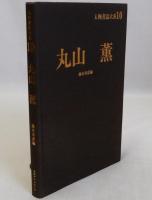 丸山薫　人物書誌大系10