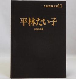 平林たい子　人物書誌大系11