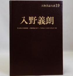 入野義朗　人物書誌大系19