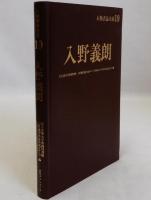 入野義朗　人物書誌大系19