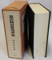 源氏物語研究序説
