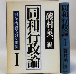 同和行政論1　沿革・労働・啓発・隣保