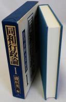 同和行政論1　沿革・労働・啓発・隣保