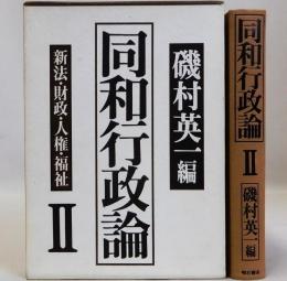 同和行政論2　新法・財政・人権・福祉