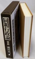 同和行政論2　新法・財政・人権・福祉