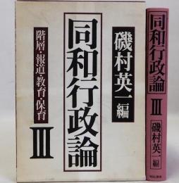 同和行政論3　階層・報道・教育・保育