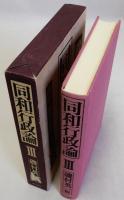 同和行政論3　階層・報道・教育・保育