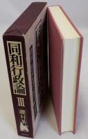 同和行政論3　階層・報道・教育・保育