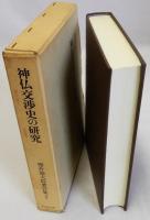 神仏交渉史の研究　櫻井徳太郎著作集2