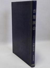 吉原図会　復刻版　日本風俗叢書