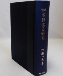 古辞書の研究 増訂／川瀬 一馬／雄松堂