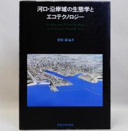 河口・沿岸域の生態学とエコテクノロジー