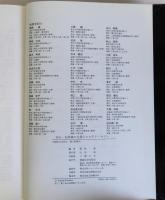 河口・沿岸域の生態学とエコテクノロジー