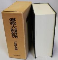伝教大師研究　本篇のみ