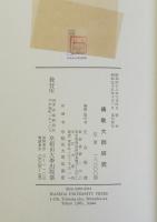伝教大師研究　本篇のみ