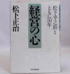 経営の心　松下幸之助とともに50年