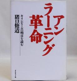 アンラーニング革命　キリンビールの明日を読む