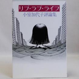 リブ・ラブ・ライフ　小室加代子評論集