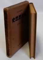明治思想史【唯物論全書】