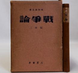 戦争論【唯物論全書】