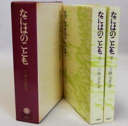 なにはのことも　上下全2冊揃