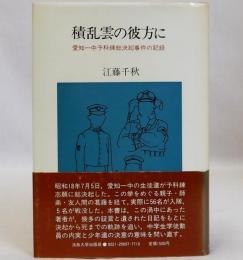 積乱雲の彼方に　愛知一中予科連総決起事件の記録