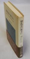 積乱雲の彼方に　愛知一中予科連総決起事件の記録