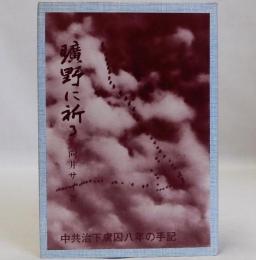 曠野に祈る　中共治下虜囚八年の手記