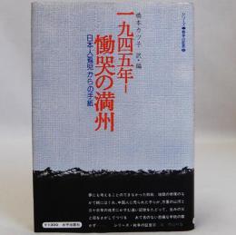 一九四五年ー慟哭の満洲　日本人孤児からの手紙