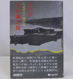 大石誠之助　大逆事件の犠牲者