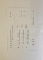 大阪電気軌道株式会社三十年史