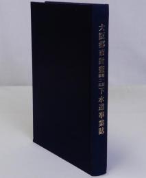 大阪都市計画第１期第２期下水道事業誌