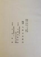 大阪都市計画第１期第２期下水道事業誌