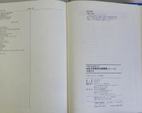 日本文学研究文献要覧 古典文学1975～1984　20世紀文献要覧大系24