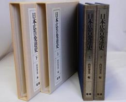 日本広告発達史　上下全2冊揃　電通創立75周年記念出版